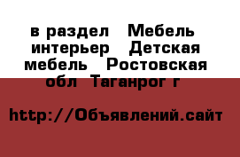  в раздел : Мебель, интерьер » Детская мебель . Ростовская обл.,Таганрог г.